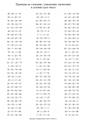 Примеры на сложение, умножение, вычитание и деление трех чисел